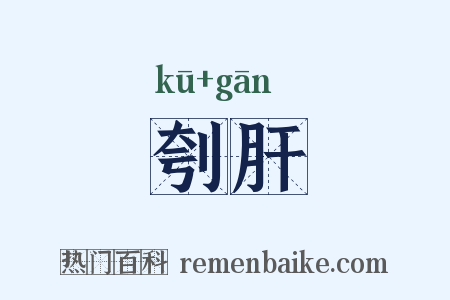 刳肝是什么意思的图片